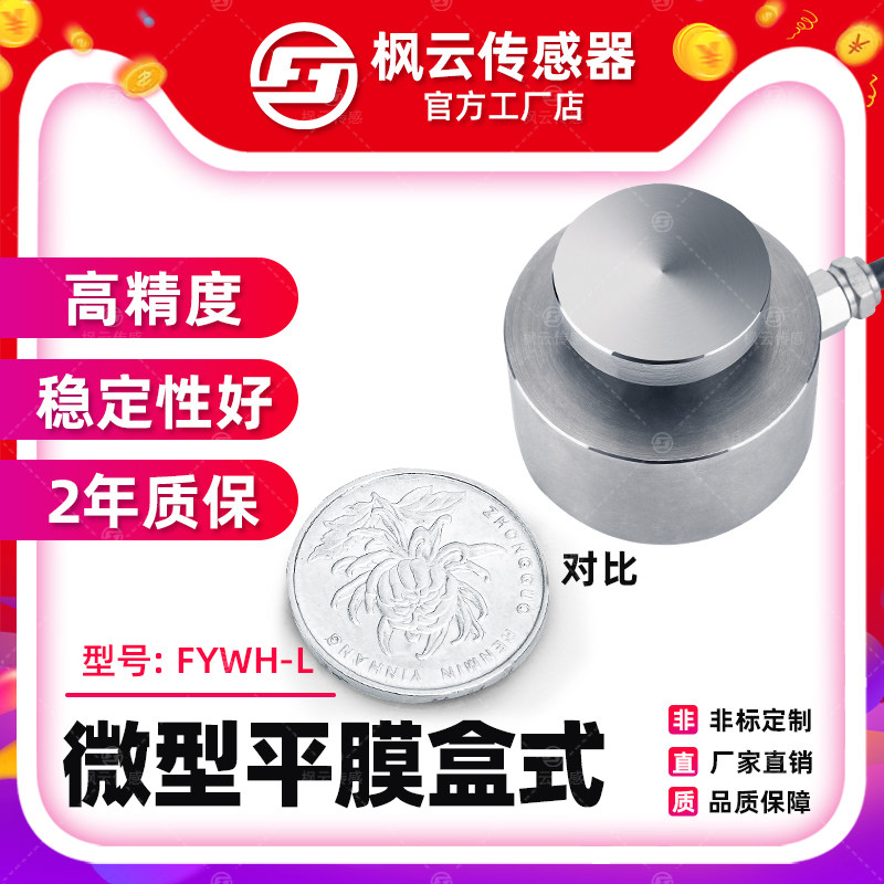 Fengyun flat film box weighing sensor FYWH-L Pressure weight gravity 50kg small range sensor