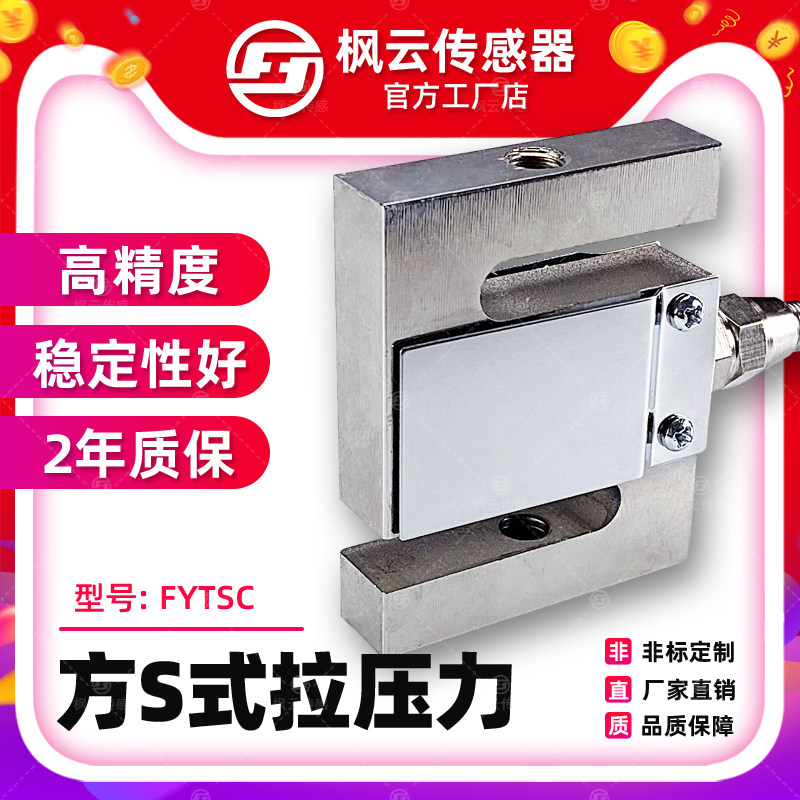 Maple Cloud S type measuring tension sensor FYTSC weighing pull pressure high-precision weight gravity dosing machine sensor