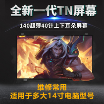 LTN140AT28 LTN140AT20 LP140WH2 B140XW03 N140BGE-L42 Screen