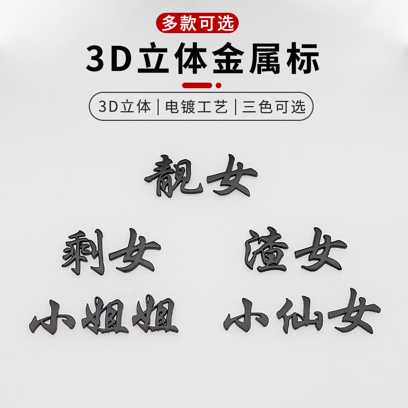 Car metal car stickers pretty girl pretty boy scumbag girl little sister little brother straight male 3D stereo funny text post