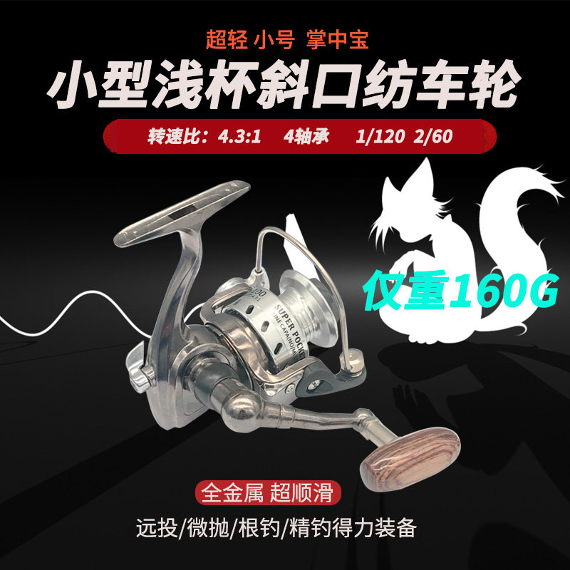 All-metal palm Baoluya wheel shallow line cup oblique mouth small reel 500 long throw special small small micro object