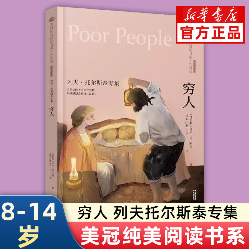 The Poor by Leo Tolstoy, Special Collection, Beautiful Reading Series, Foreign Edition, Classic Illustrated Book, Children's Literature for 8-9-11-14 Year Olds, Extracurricular Reading Books for Primary and Secondary School Students in Grades 3, 4, 5, 6, and 7