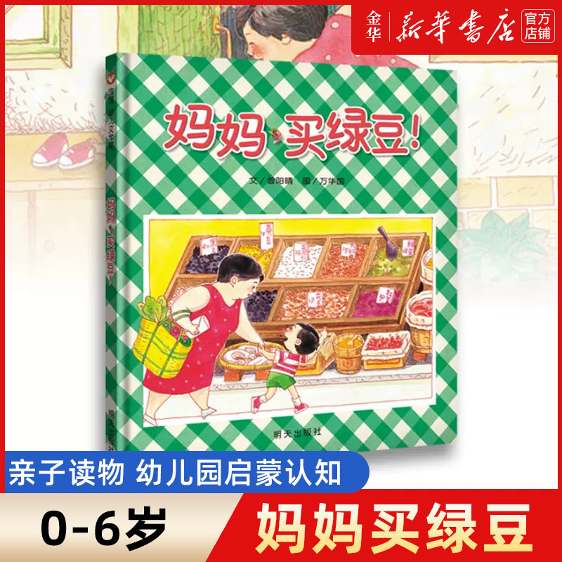 お母さんが緑豆を買うハードカバーの信義絵本 0-1-2-3-6歳 幼児 幼稚園 赤ちゃん 漫画 コミック絵本 幼稚園 啓蒙 認知 早期教育 子供の成長物語 幼児絵本 親子の読書 就寝時の話