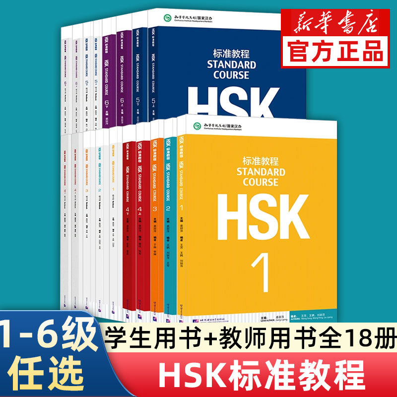 対外汉语本科シリーズ 教材 1-6巻セット HSK标准教程1-6级全套18册对外汉语教材附练习册北京语言大学出版社出版