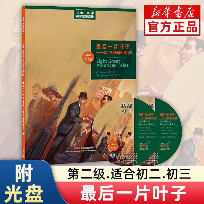 The Last Leaf--Eight O. Henry Short Stories with Cd Level 2 Suitable for 2Nd and 3Rd Grade Students Illustrated Cd Edition Bookworm Oxford English-Chinese Bilingual Reader... Xinhua Authentic Edition English Teaching The Last Leaf--Eight O. Henry Short Stories with Cd Level 2 Suitable for 2Nd and 3Rd Grade Students Illustrated Cd Edition Bookworm Oxford English-Chinese Bilingual Reader... Xinhua Authentic Edition English Teaching