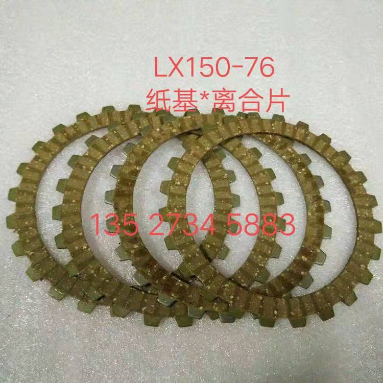 Adaption Longxin locomotive accessories LX150-76 CRM LX125-76 clutch friction sheet 4 pieces of clothing