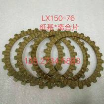 Adapt Longxin motorcycle accessories LX150-76 CRM LX125-76 clutch friction sheet 4 pieces of clothing
