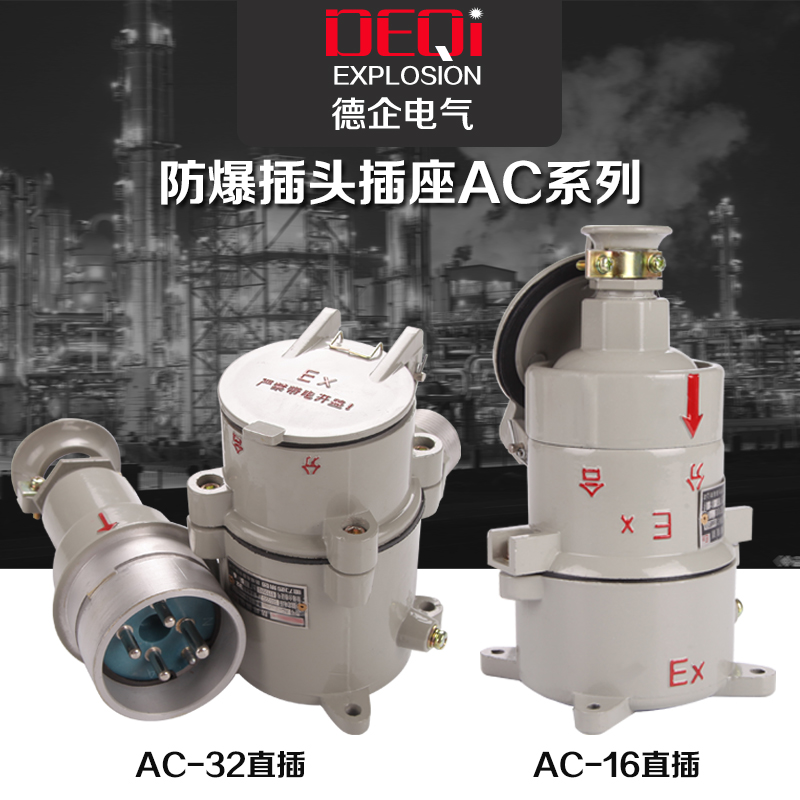 Explosion - proof socket Explosion - proof socket AC-16A 220V380V direct plug AC-32A socket plug