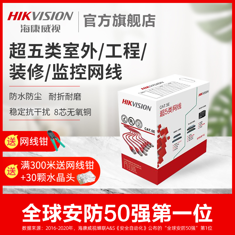 Hikvision Super five Type 5 network cable indoor and outdoor waterproof engineering decoration monitoring network broadband line oxygen-free copper