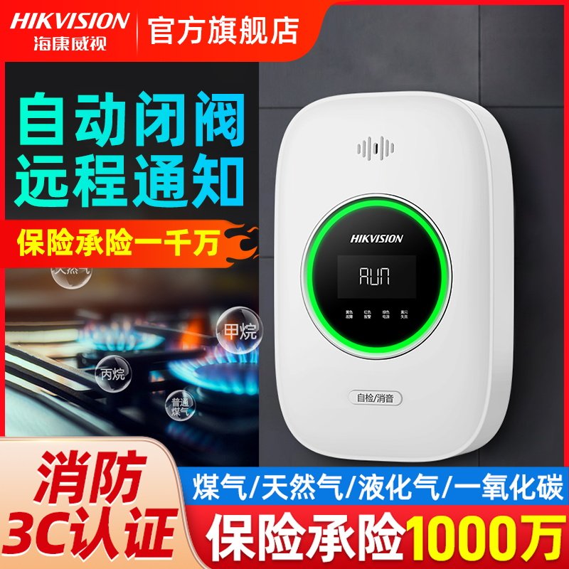 海康威视燃气报警器餐饮家用厨房一氧化碳天然气防泄漏煤气报警器