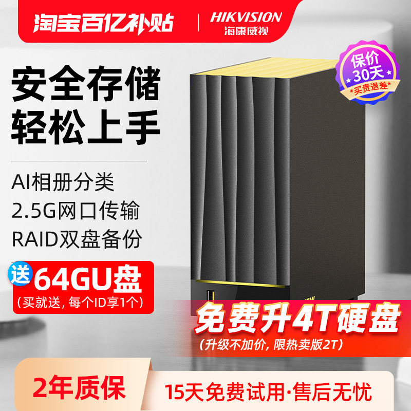 海康威视nas私有云家用网络存储器家庭存储云盘数据文件共享硬盘盒主机箱私个人企业云存储服务器网盘不限速