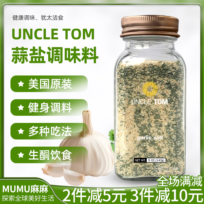 Spot~United States Uncle Tom garlic salt Western meal steak salt salt coating seas salt coating is not Simply Organic