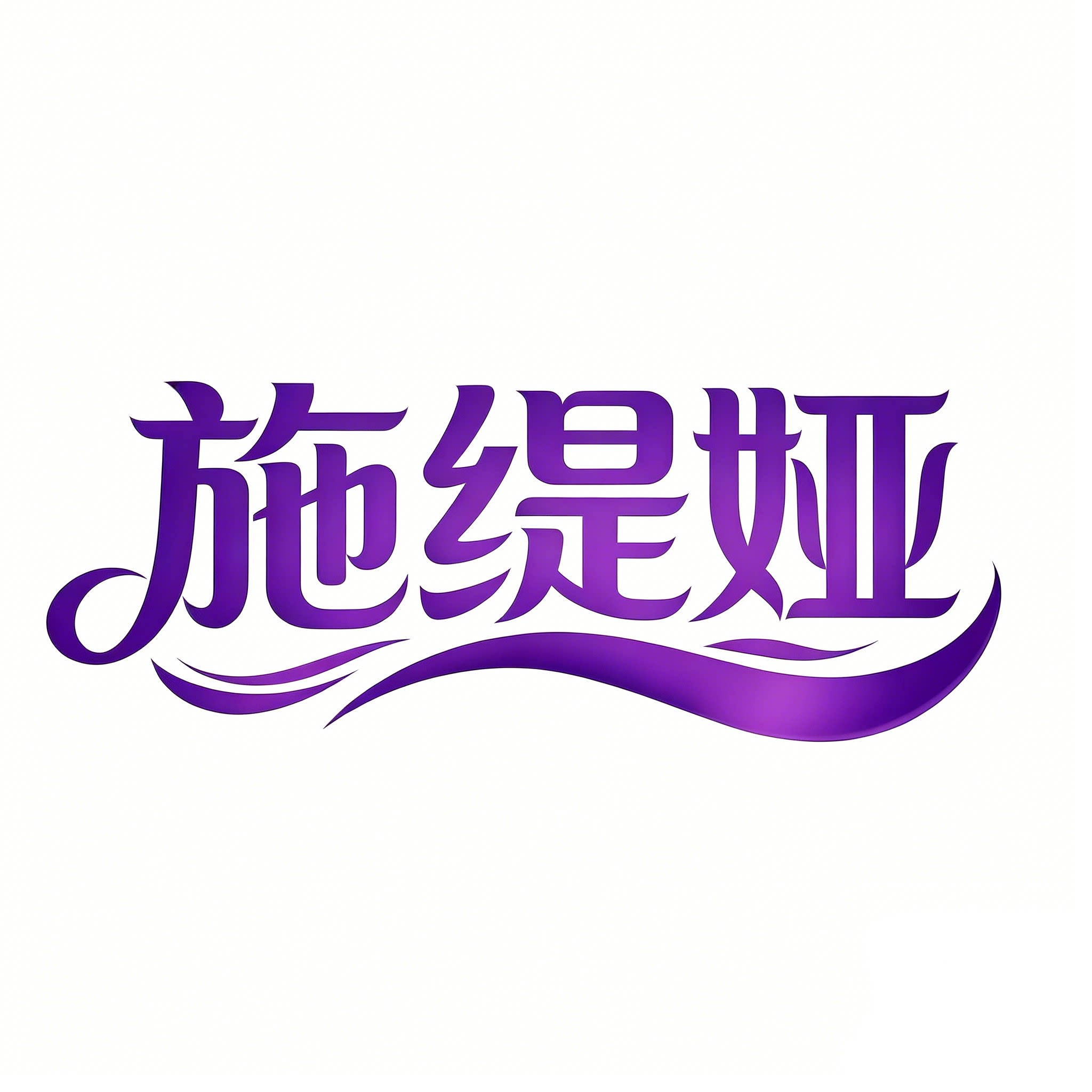 紫施阁