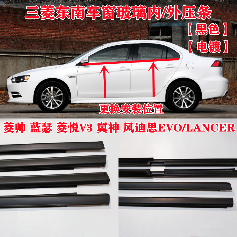 Mitsubishi South East Wings Hyatt V3 rhombus Shuai Wings Blue Thunder Winged God car window glass internal and external water pressure doors scraping water sealing adhesive strips-Taobao