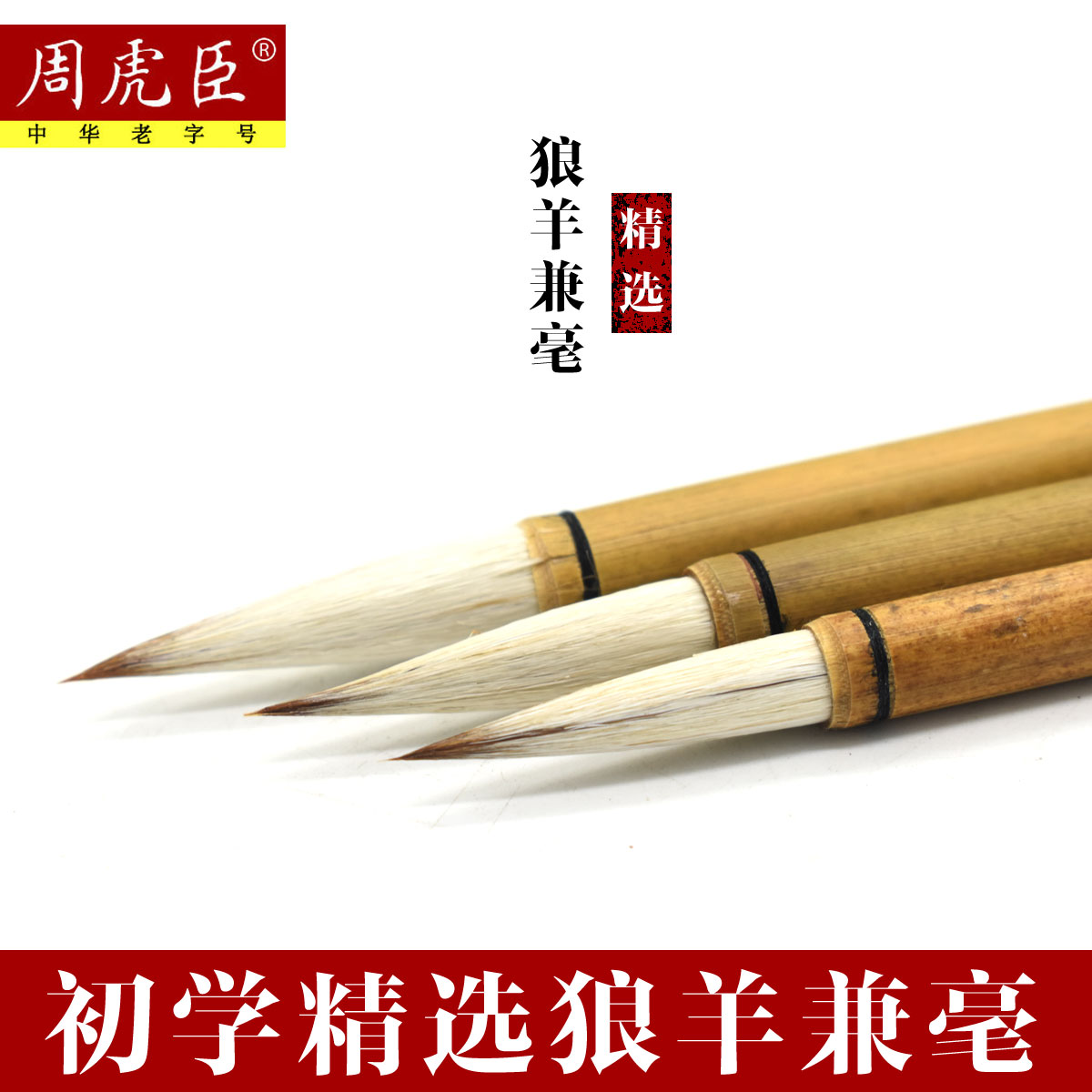 Zhou Huchen brush set wolf hair wool hair and hair students middle and lower case beginners calligraphy French painting fine brushwork painting lake brush