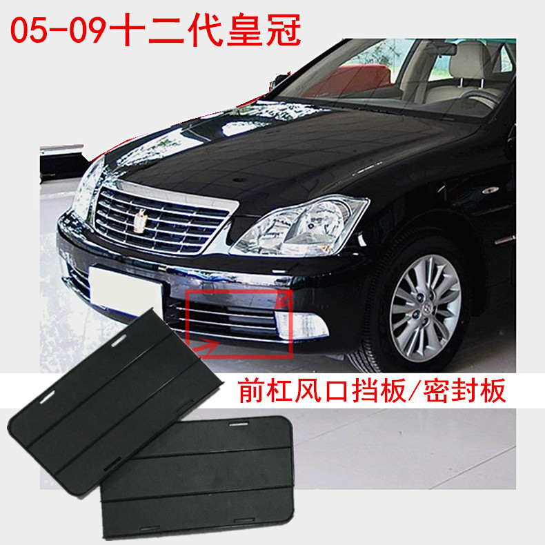 Suitable for 05-09 12th generation crown front bumper air vent wind shield sealing plastic trim panel vent cover
