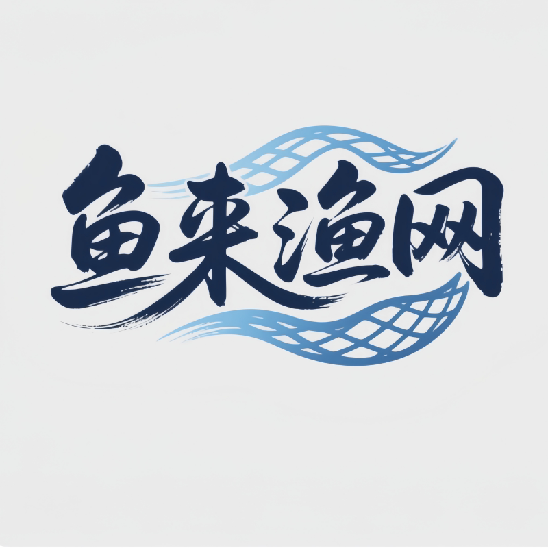 鱼来渔网