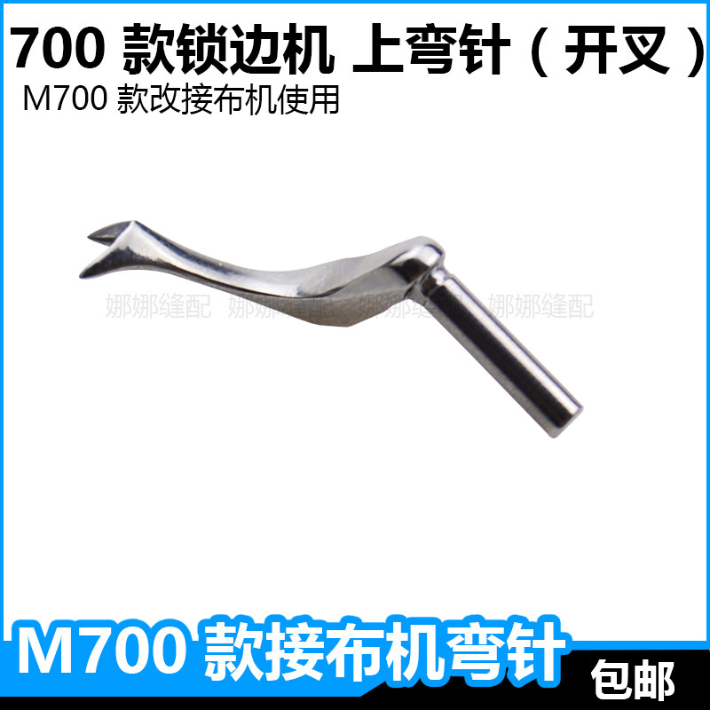 Pegasus M700 overlocking machine to change the cloth machine to open the fork small looper on the looper two-line overlocking machine fork needle accessories