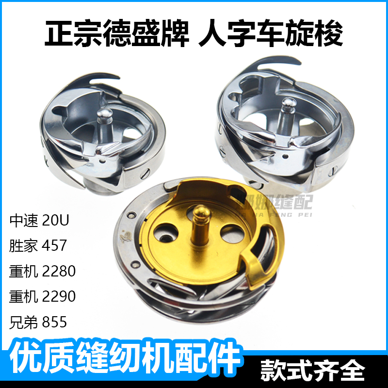 De Sheng Herringbone Sewing Machine Shuttle 20U Triangle Needle 1530 Computer 2280 Zigzag Sewing Machine Accessories 457 Shuttle Bed De Sheng Herringbone Sewing Machine Shuttle 20U Triangle Needle 1530 Computer 2280 Zigzag Sewing Machine Accessories 457 Shuttle Bed