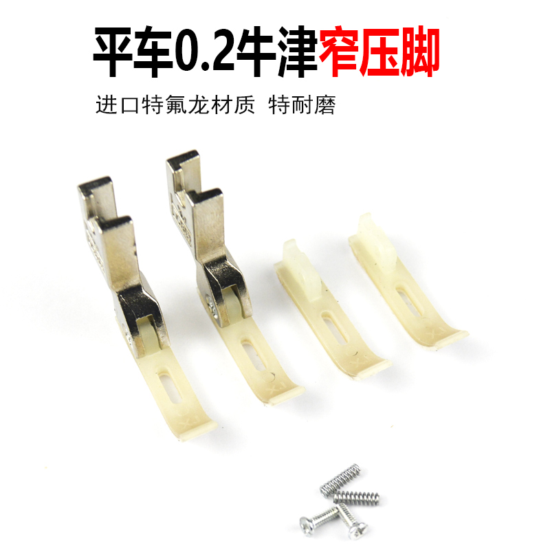 Flat car 0 2 plastic narrow presser foot 2 cm oxford bottom plate toothpick lockstitch machine T363 industrial sewing machine accessories