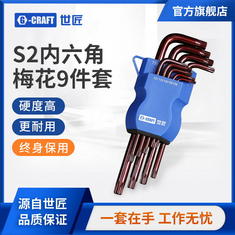 World craftsman plum blossom inner six-flower wrench flower type hexagonal star screwdriver rice word inner hex wrench set almighty