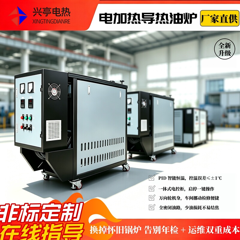 Industrial Electric Heating Thermal Oil Furnace with Closed-Loop Circulation Heating 300 ℃ High Temperature, Low Noise, Environmentally Friendly, No Annual Inspection Required, Customizable Industrial Electric Heating Thermal Oil Furnace with Closed-Loop Circulation Heating 300 ℃ High Temperature, Low Noise, Environmentally Friendly, No Annual Inspection Required, Customizable