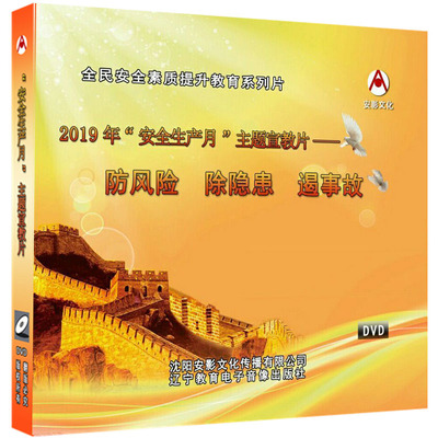 2019 Safety Production Month Theme Education Film to Prevent Risks, Remove Hidden Dangers, Prevent Accidents Warning Education Film CD-ROM