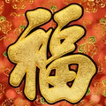 福泰隆源