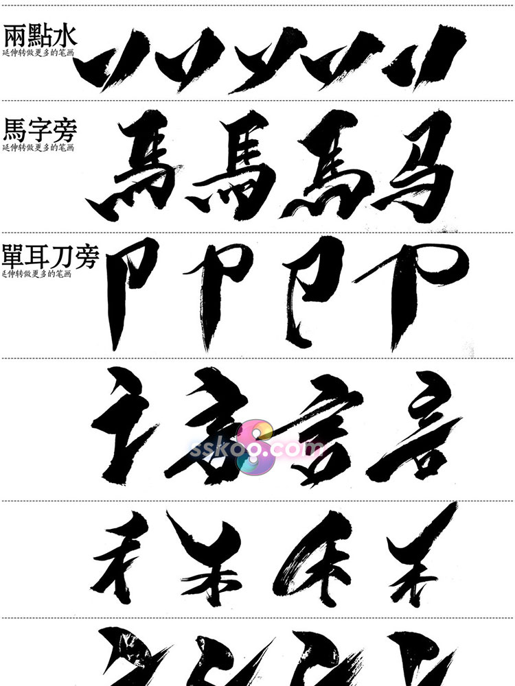 手写毛笔字笔触偏旁部首笔划笔画楷体草书行书结构书法设计素材插图5