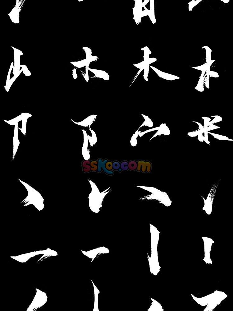 汉字毛笔字书法造字偏旁部首笔画飞白楷体草书行书字体设计PS素材插图8