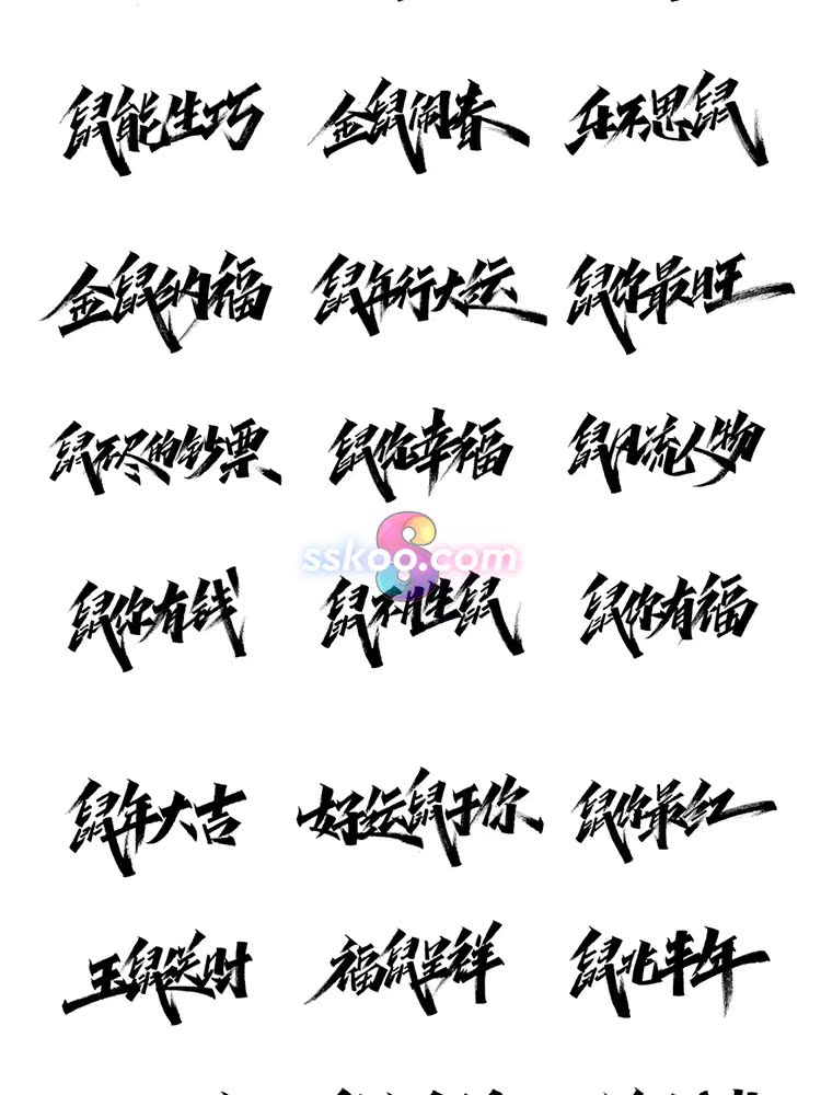 中文手写草书创意书法字体平面海报电商美术文字psd设计素材模板 思酷素材 Sskoo Com 设计素材分享平台 中文手写草书创意书法字体平面海报电商美术文字psd设计素材模板 思酷素材 Sskoo Com 设计素材分享平台