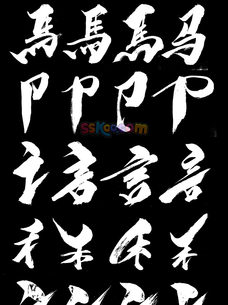 汉字毛笔字书法造字偏旁部首笔画飞白楷体草书行书字体设计PS素材插图5