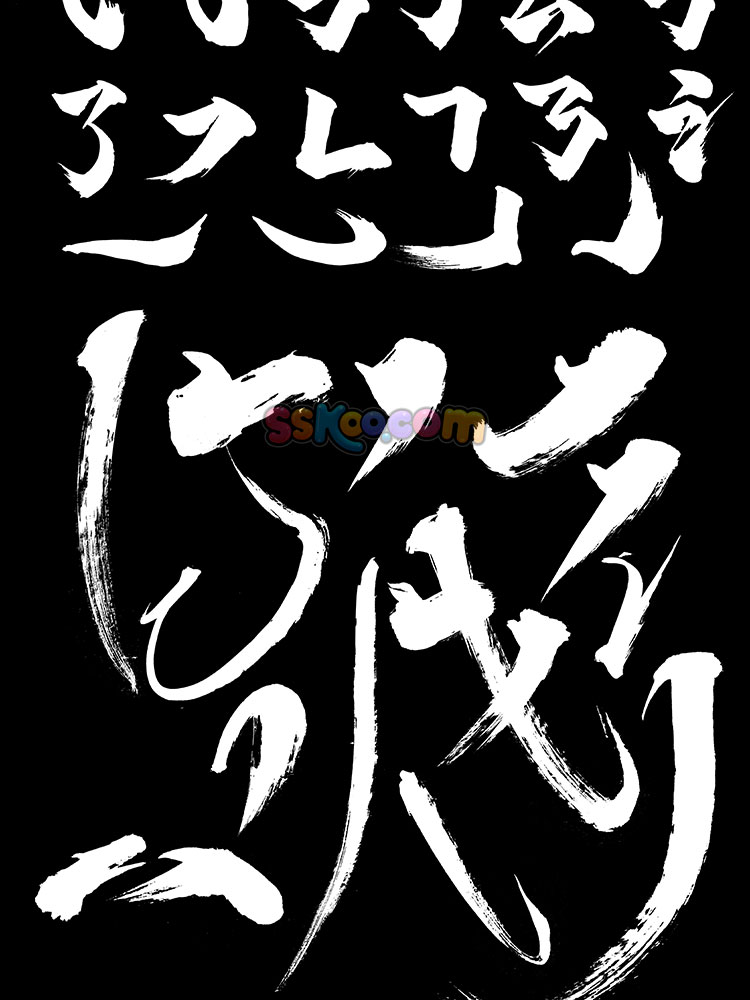 汉字毛笔字书法造字偏旁部首笔画飞白楷体草书行书字体设计PS素材插图12