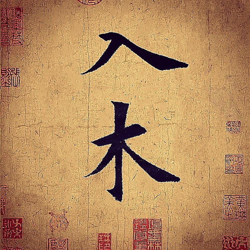 入木书法