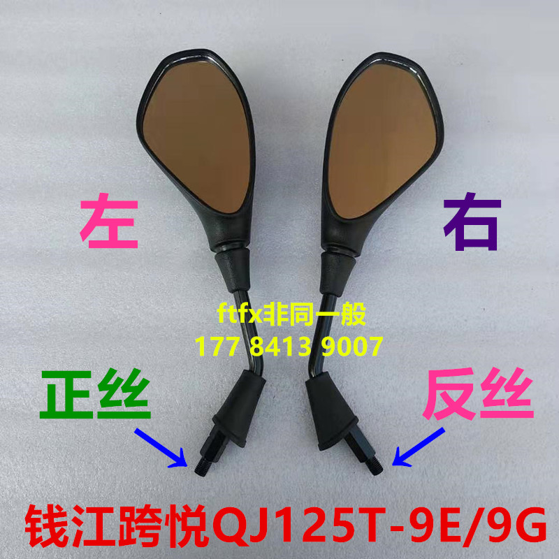 Qianjiang cross-Yue QJ125T-9E 9G 9H 9K scooter mirror Rear Mirror Mirror