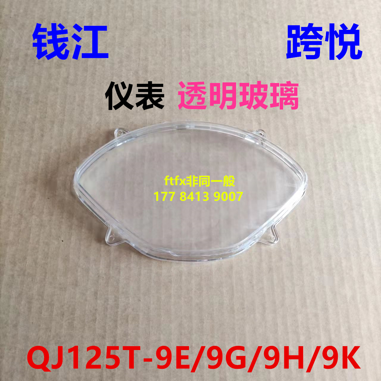 Qian Jiang cross-please QJ125T-9E 9G scooter meter assembly meter glass mileage meter shell meter cover