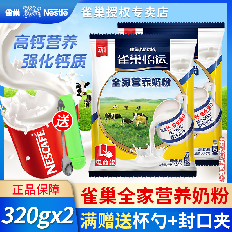 Officially authorized Nestle Nestle high calcium milk powder adult youth whole family nutritional sweet milk powder 320g*2 bags