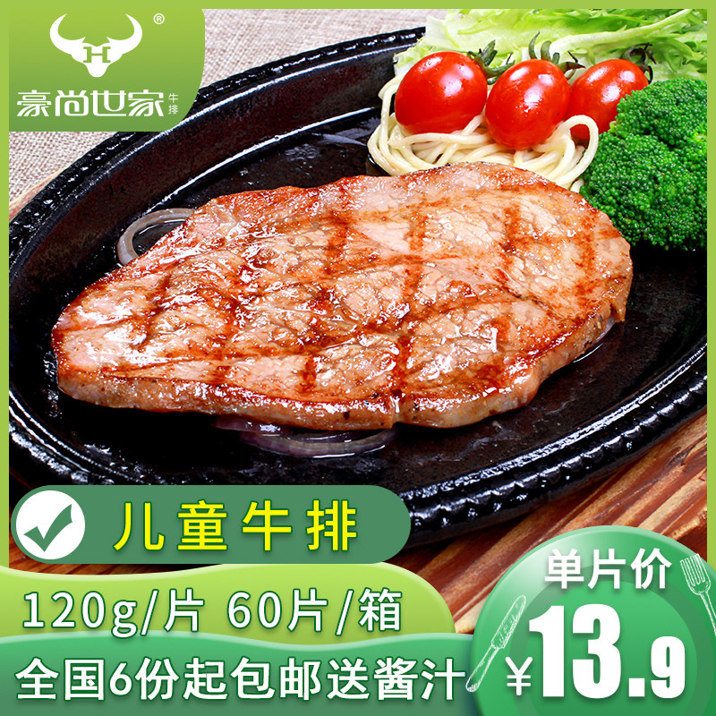 HauShangsei family whole cut children's steak 120g package group purchase of imported beef whole box of rice hall Whole Cut Beef Pickpocketing ingredients