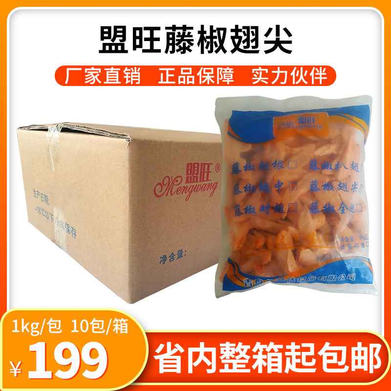 Mengwang vine pepper wing tip 1kg whole box of 10 packs of raw chicken chicken tip wing conditioning marinated frozen barbecue snack ingredients
