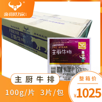 Hauchamps Home Chef Steak 100g * 3 Whole Boxes 150 Pieces Group Buy West Restaurant Street Steak Dinner Group Light Diet