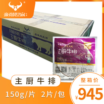 Hauchamps Home Chef Steak 150g * 2 Whole Boxes 90 Pieces Group Buy West Restaurant Street Bull Picky Dining Group Light Eating Fitness