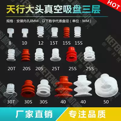 Manipulator suction cup Tianying Big Head three layer vacuum suction cup large tail nozzle pneumatic silicone suction cup