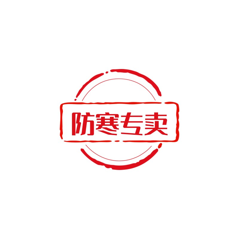 百年防寒