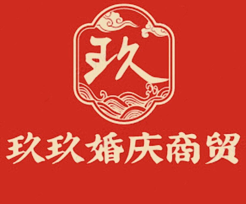 玖玖婚庆商贸