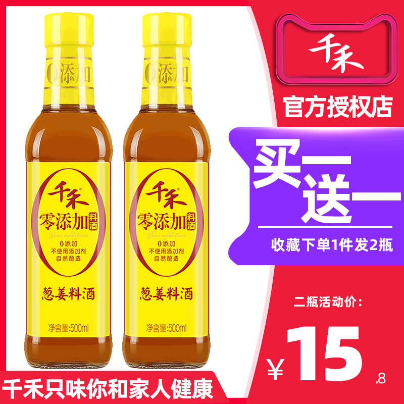 Qianhe zero-added onion ginger cooking wine 500ml * 2 bottles of grain brewing to remove the fishy taste and enhance the freshness of the seasoning wine