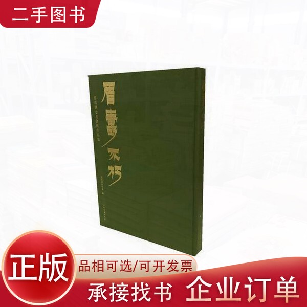 [Authentic Edition] Longevity and Immortality: a Collection of Zhang Tingji's Calligraphy Works - Authentic Edition by the Zhang Tingji Research Society, Shanghai Calligraphy and Painting Publishing House 9787547921869
