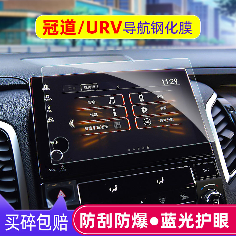 Special Honda URV crown road navigation film tempered film 20 Crown Road modified central control screen protection film decoration