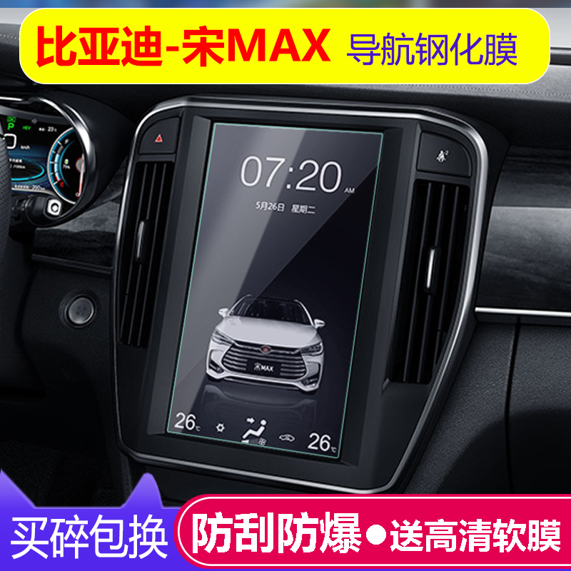 BYD Song MAX Navigation Membrane Steel Membrane Glass in Control Display Screen Membrane Large Screen Anti-Collision Strip Membrane Change Decoration
