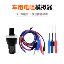 Car sensor signal analog generator car adjustable resistance simulator circuit detection of maintenance tool