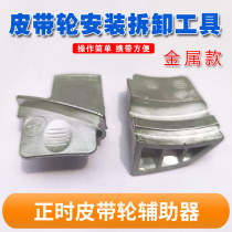 Timing belt pulley mounting aids stretch belt disassembly assembly steam-guard tool steam repo elastic accessory